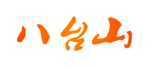 四川八台山logo,四川八台山标识