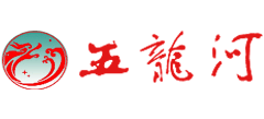 湖北郧西五龙河生态旅游区Logo