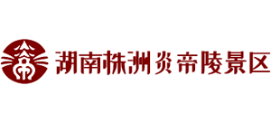 湖南株洲炎帝陵景区logo,湖南株洲炎帝陵景区标识