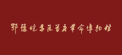 河南新县鄂豫皖苏区首府革命博物馆Logo