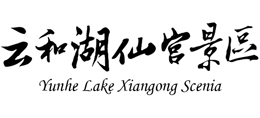 浙江云和湖仙宫景区logo,浙江云和湖仙宫景区标识
