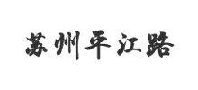 苏州平江路logo,苏州平江路标识