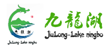 浙江宁波九龙湖旅游度假区logo,浙江宁波九龙湖旅游度假区标识