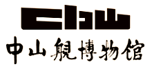 武汉市中山舰博物馆logo,武汉市中山舰博物馆标识
