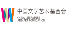 中国文学艺术基金会