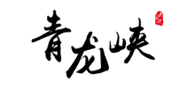 北京青龙峡风景区logo,北京青龙峡风景区标识