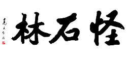 江西怪石林logo,江西怪石林标识