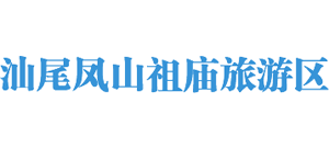 汕尾凤山祖庙旅游区Logo