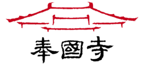辽宁义县奉国寺logo,辽宁义县奉国寺标识