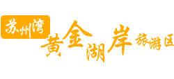 苏州湾黄金湖岸旅游区logo,苏州湾黄金湖岸旅游区标识