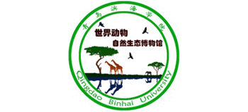 青岛滨海学院世界动物自然生态博物馆Logo