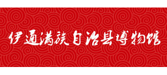 吉林伊通满族自治县博物馆logo,吉林伊通满族自治县博物馆标识