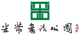 镇江米芾书法公园logo,镇江米芾书法公园标识