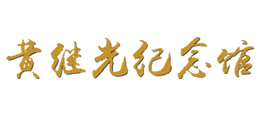 黄继光纪念馆logo,黄继光纪念馆标识