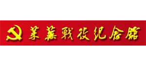 济南莱芜战役纪念馆Logo