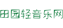 田园轻音乐网Logo