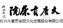 浙江长兴大唐贡茶院Logo
