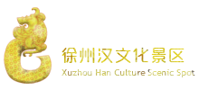 徐州汉文化景区logo,徐州汉文化景区标识