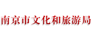 南京市文化和旅游局Logo