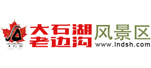 辽宁大石湖与老边沟风景区Logo