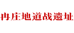 河北冉庄地道战遗址Logo