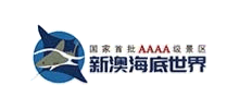 秦皇岛新澳海底世界Logo