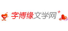 字博缘文学网logo,字博缘文学网标识