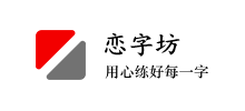 恋字坊logo,恋字坊标识