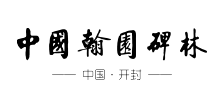 中国翰园碑林logo,中国翰园碑林标识