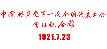 中国共产党第一次全国代表大会会址纪念馆logo,中国共产党第一次全国代表大会会址纪念馆标识