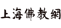 上海佛教网logo,上海佛教网标识