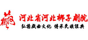 河北省河北梆子剧院logo,河北省河北梆子剧院标识