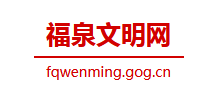 福泉文明网logo,福泉文明网标识