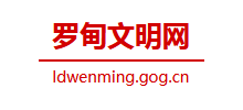 罗甸县文明网logo,罗甸县文明网标识