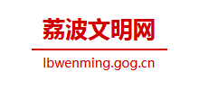 荔波县文明网logo,荔波县文明网标识