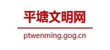 平塘县文明网logo,平塘县文明网标识