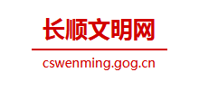 长顺县文明网logo,长顺县文明网标识