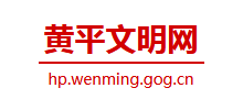黄平文明网logo,黄平文明网标识