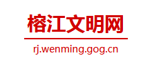 榕江文明网logo,榕江文明网标识