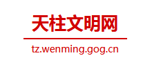 天柱文明网logo,天柱文明网标识