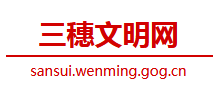 三穗县文明网logo,三穗县文明网标识