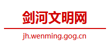 剑河县文明网logo,剑河县文明网标识