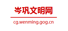 岑巩县文明网logo,岑巩县文明网标识