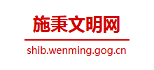 施秉县文明网logo,施秉县文明网标识