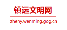镇远县文明网logo,镇远县文明网标识