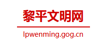 黎平县文明网logo,黎平县文明网标识