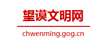 望谟县文明网logo,望谟县文明网标识
