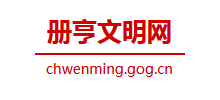 册亨县文明网logo,册亨县文明网标识