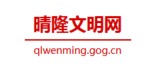 晴隆县文明网logo,晴隆县文明网标识