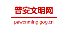 普安县文明网logo,普安县文明网标识